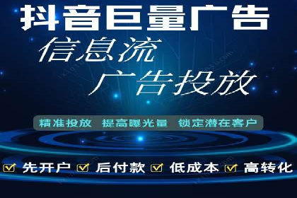 抖音信息流代理：助力企业快速提升知名度